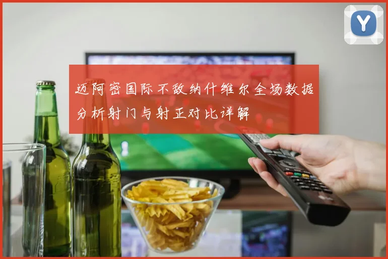迈阿密国际不敌纳什维尔全场数据分析射门与射正对比详解