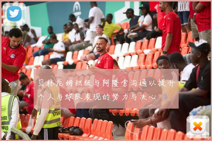 贝林厄姆积极与阿隆索沟通以提升个人与球队表现的努力与决心