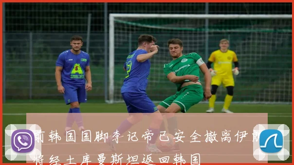 前韩国国脚李记帝已安全撤离伊朗将经土库曼斯坦返回韩国