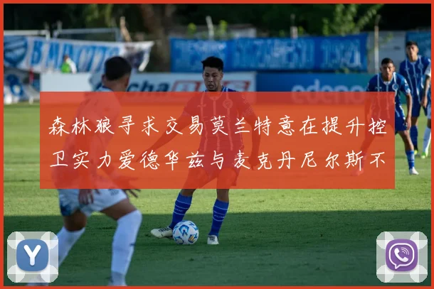 森林狼寻求交易莫兰特意在提升控卫实力爱德华兹与麦克丹尼尔斯不在交易名单内
