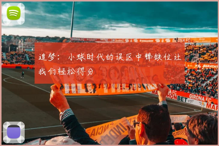 追梦：小球时代的误区中锋缺位让我们轻松得分