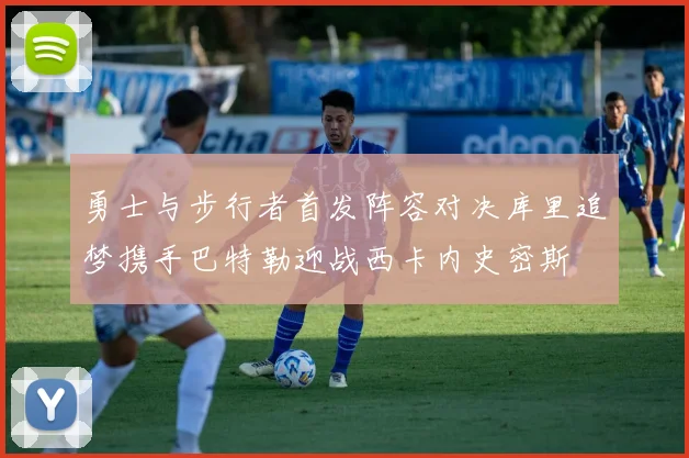 勇士与步行者首发阵容对决库里追梦携手巴特勒迎战西卡内史密斯